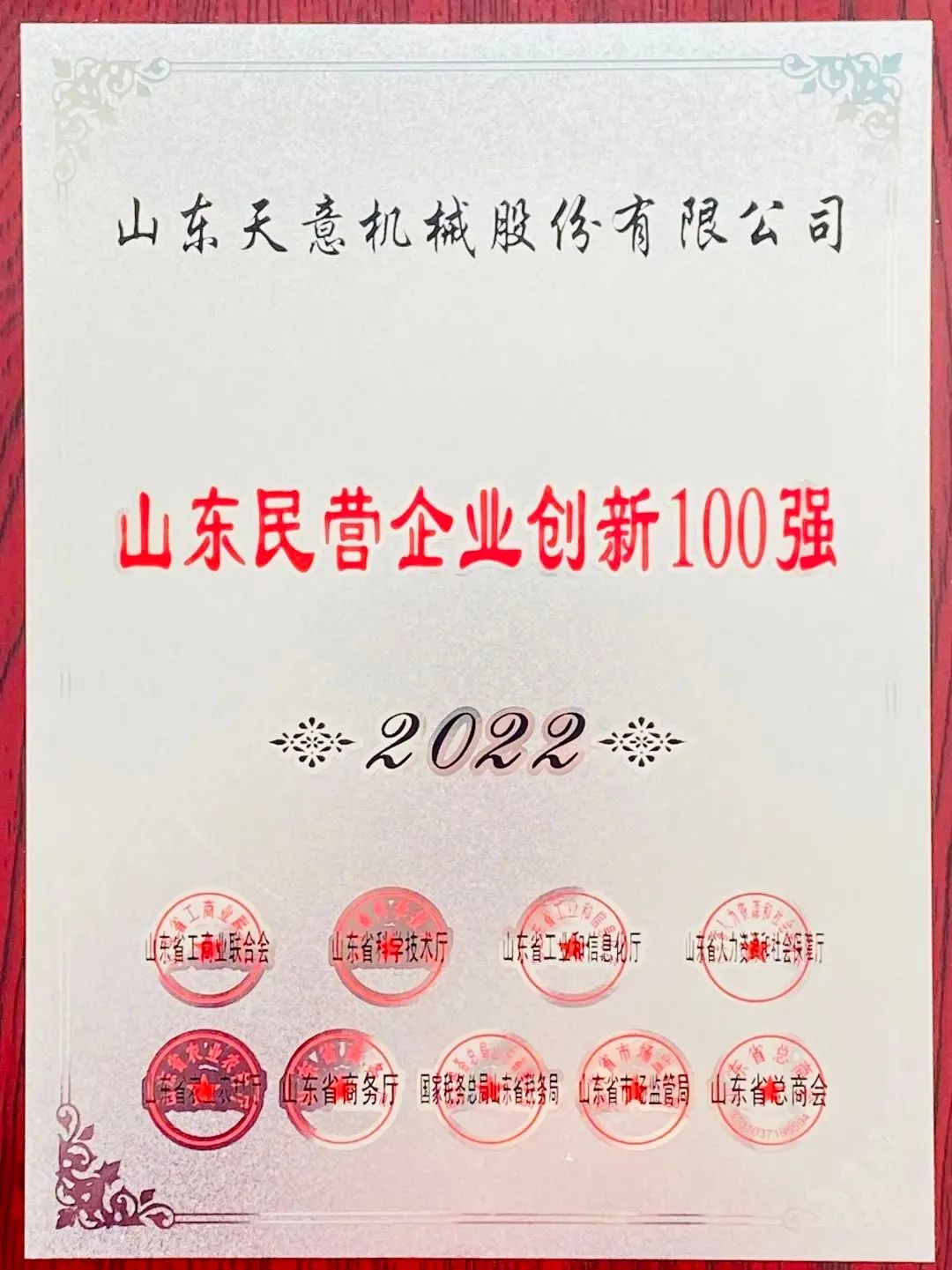 喜報！2022年天意機(jī)械榮獲“2022山東民營企業(yè)創(chuàng)新100強(qiáng)”